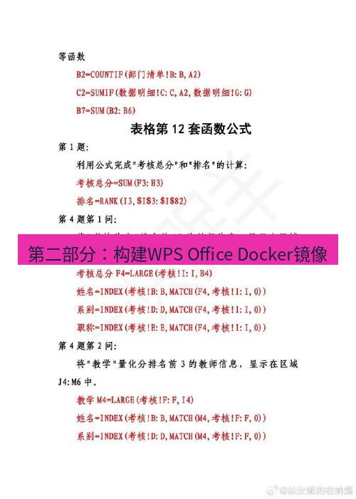 wps 第二部分：构建WPS Office Docker镜像