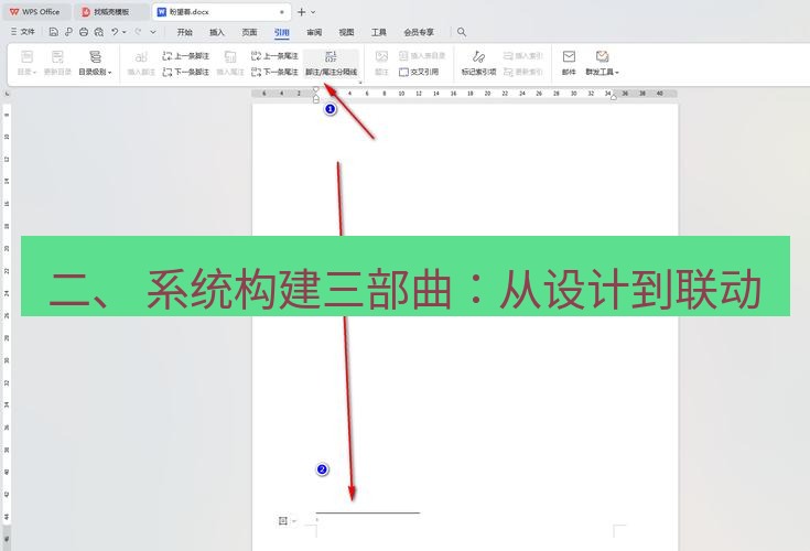 wps 二、 系统构建三部曲：从设计到联动
