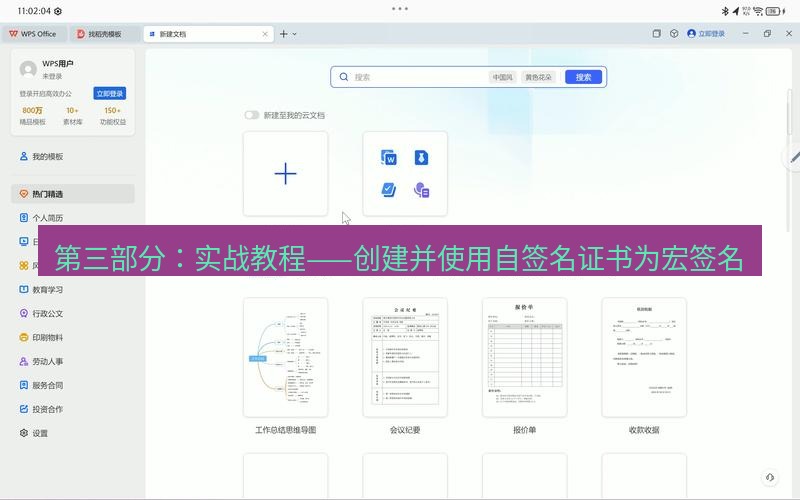 wps 第三部分：实战教程——创建并使用自签名证书为宏签名