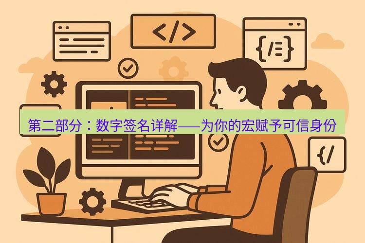 wps 第二部分：数字签名详解——为你的宏赋予可信身份
