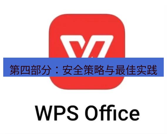wps 第四部分：安全策略与最佳实践