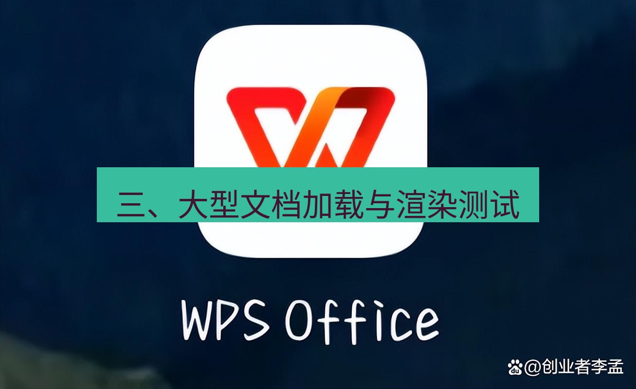 wps 三、大型文档加载与渲染测试