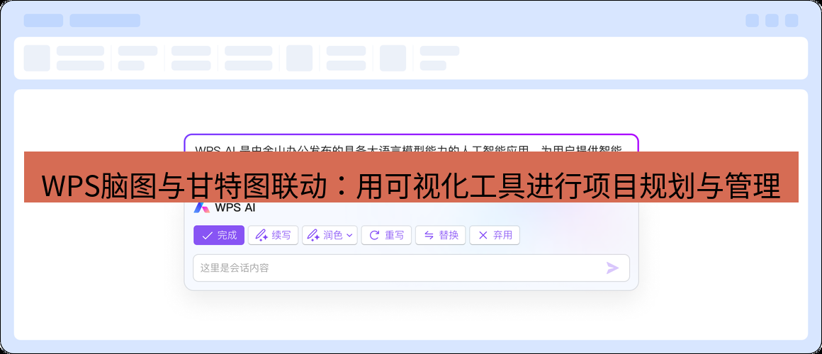 wps WPS脑图与甘特图联动：用可视化工具进行项目规划与管理