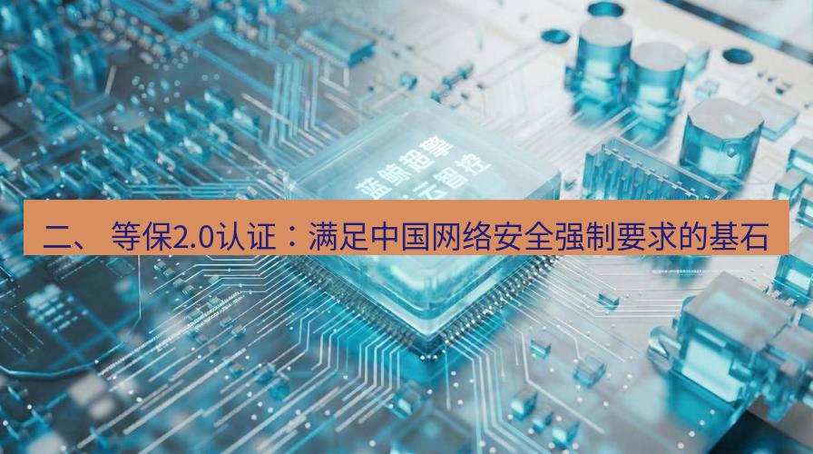 wps 二、 等保2.0认证：满足中国网络安全强制要求的基石